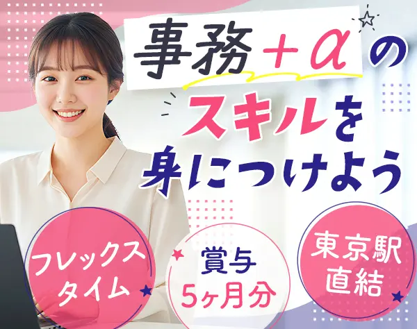 特許事務★未経験OK★土日祝休み★東京駅直結★フレックス★えるぼし認定