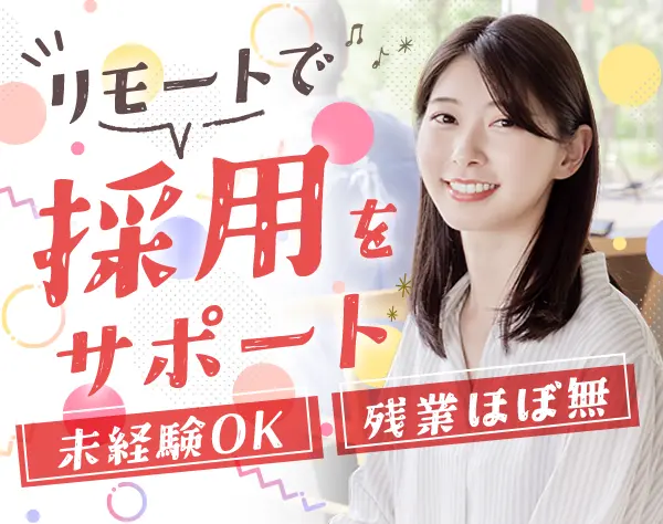 採用アシスタント/まずはサポート業務から*在宅ワークが中心*残業月10H未満