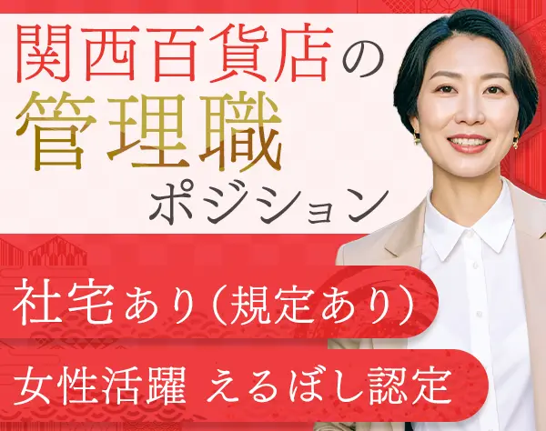 レジ運営リーダー（管理職候補）/月給26万円可/社宅制度あり/百貨店勤務