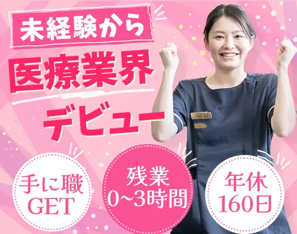 歯科助手#未経験OK#年休160日可#完全週休3日#ホワイトニング無料