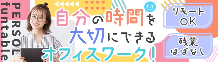 事務(データ入力)★未経験OK★実働7.5H★残業少★土日祝休み★ネイルOK