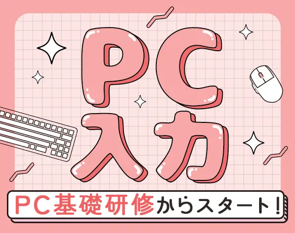 サポート事務★未経験OK★リモート有★土日祝休★実働7.5h★20代多数活躍中