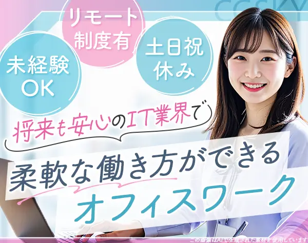 営業サポート*未経験OK*週1リモート可*基本定時退社*社長も女性*賞与年2回