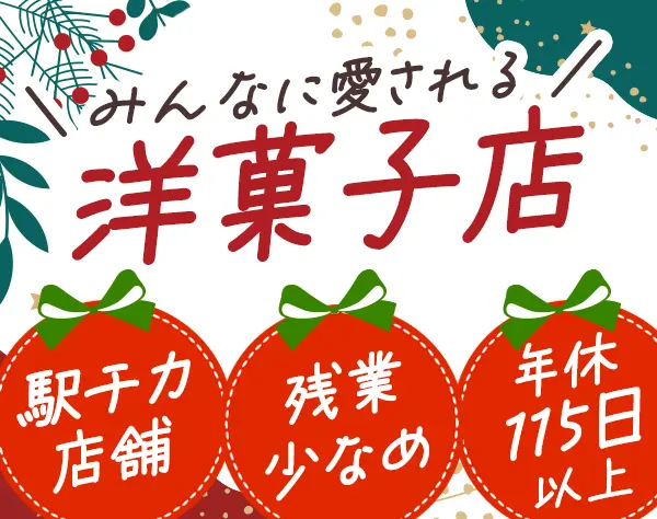 スイーツコーディネーター*百貨店など駅チカ店舗勤務*未経験OK