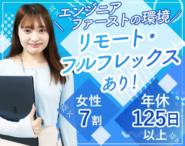 開発エンジニア*リモート/フルフレックス有*経験浅めOK*月給30万〜*女性7割