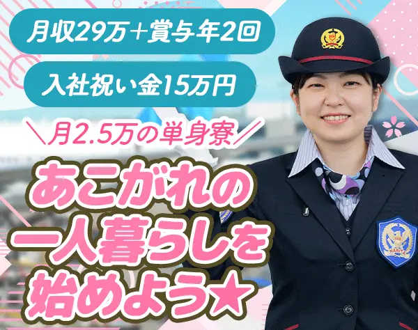 空港セーフティスタッフ/未経験OK*想定月収29万円～*寮完備*研修あり