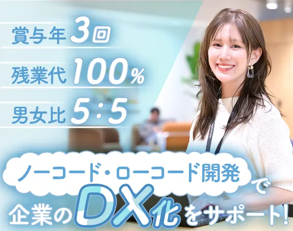 ノーローコード開発★自社DX支援サービスあり★DXエンジニア★土日祝休み