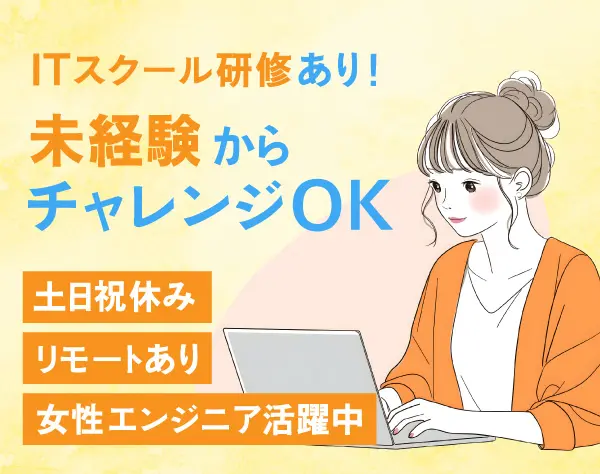 【開発エンジニア】*未経験歓迎*研修最大3ヵ月*リモートOK*土日祝休