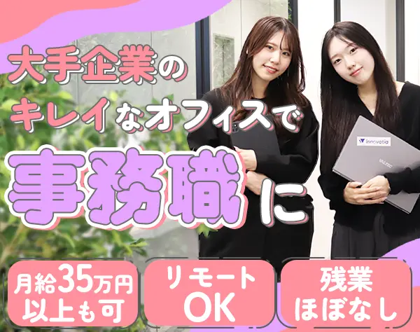 事務職*未経験大歓迎*残業月6.5h*リモートOK*面接1回*髪色&ネイル&服装自由