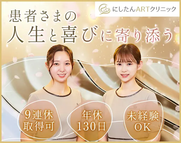 不妊治療の受付カウンセラー/社会貢献に繋がる仕事/年休130日/人柄重視採用