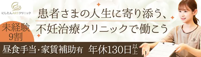 受付カウンセラー(不妊治療)*年休130日*未経験OK*ほぼ定時退社*複数採用