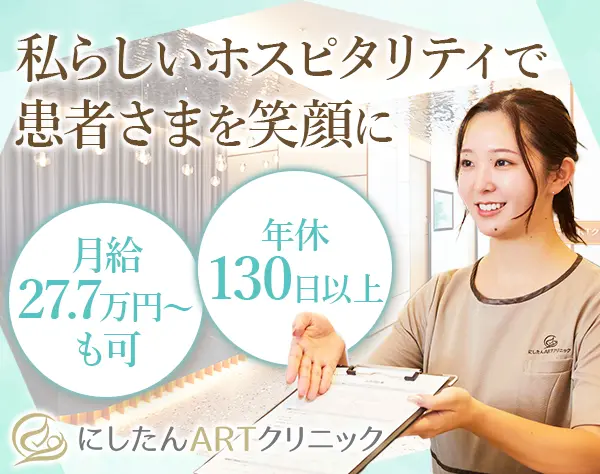 受付カウンセラー(不妊治療)*年休130日*未経験OK*ほぼ定時退社*複数採用
