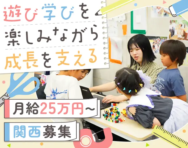 学童スタッフ｜オープニング募集校舎あり*未経験OK*残業ほぼ無*大阪・奈良