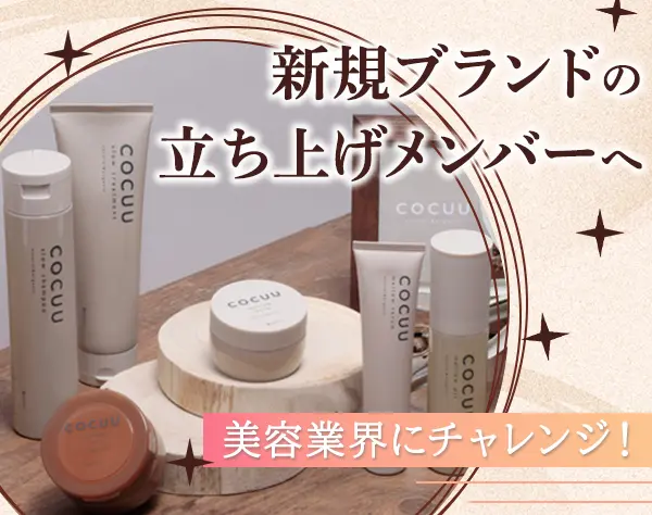 商品企画・開発/新ブランド立ち上げ/残業ほぼなし/服装・髪・ネイル自由