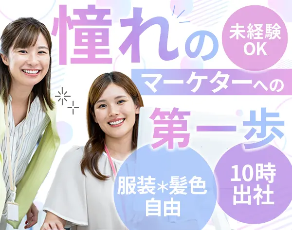 マーケティング事務*月給28万円～*銀座勤務*残業少*女性社員100％活躍中