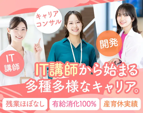 IT講師*月給30万～*年休125日*産育休実績有*残業ほぼなし*有給取得率約100%
