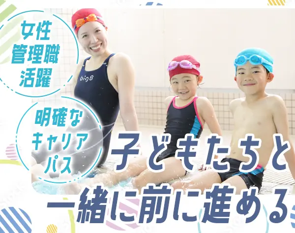 インストラクター【スイミングスクール】残業10h*産育休実績多数