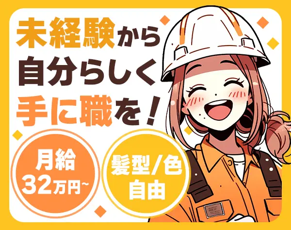 作業員スタッフ*土日休み*髪自由*未経験からでも月給32万円～+賞与年2回