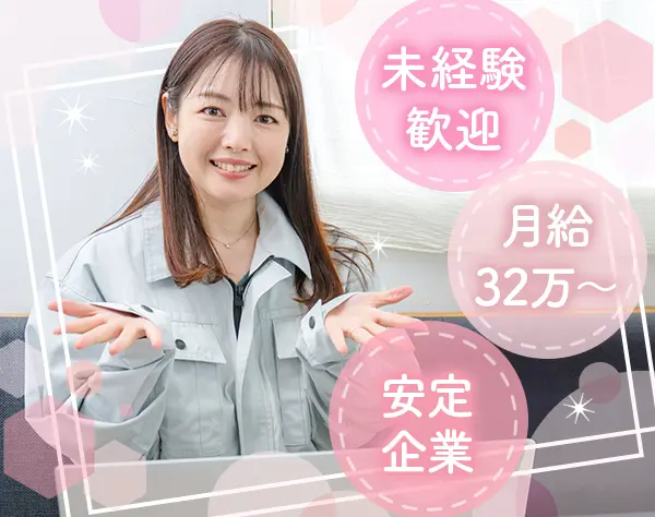作業員スタッフ*未経験でも月給32万円～+賞与年2回*設立50年以上の安定企業
