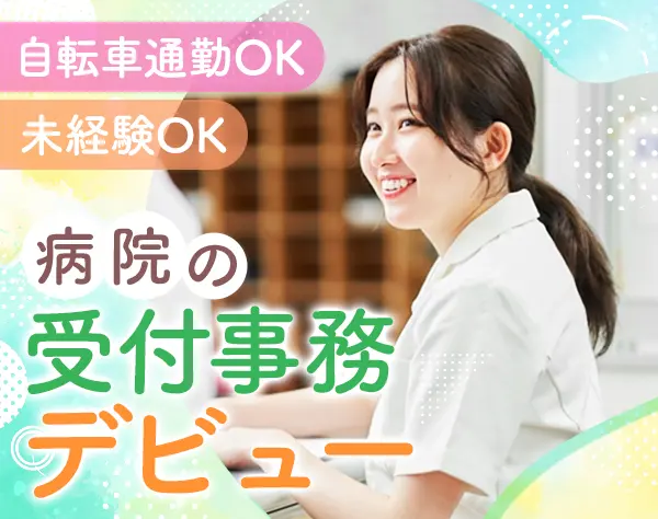 病院の受付事務｜業界・職種未経験OK*基本定時退社*シフトの調整OK*MD