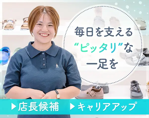 販売スタッフ◇シューズショップの店長候補◇残業少◇阪急うめだ