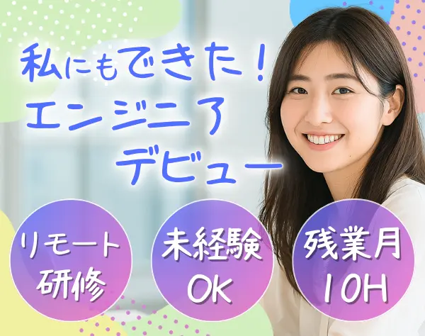 初級エンジニア/未経験OK/最長12カ月の研修/リモート可/残業月10h以下