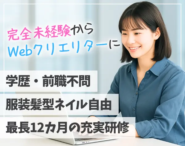 Webクリエイター/未経験OK/最長12カ月の研修/リモート可/服装髪型自由
