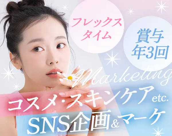 SNS企画・マーケティング#未経験歓迎#月給29万円～#フレックス制