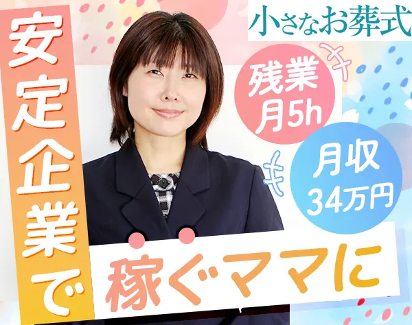 セレモニープランナー#未経験歓迎#残業5h#40～50代活躍#月収34万円～