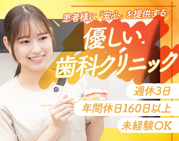 歯科助手／週休3日&年間休日160日以上／福利厚生充実／駅近1分