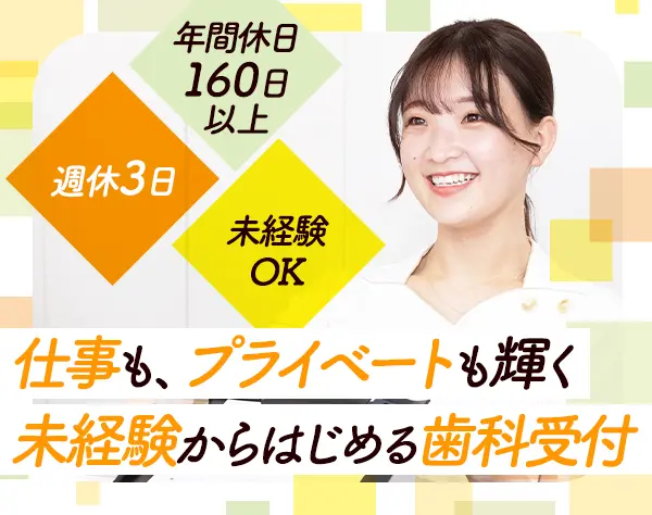 歯科受付／週休3日&年間休日160日以上／福利厚生充実／駅近1分