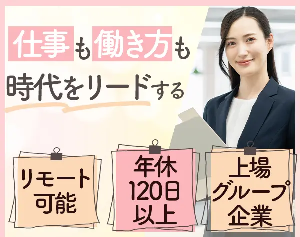 事務職/リモート可/年休120日以上/フレックス制度