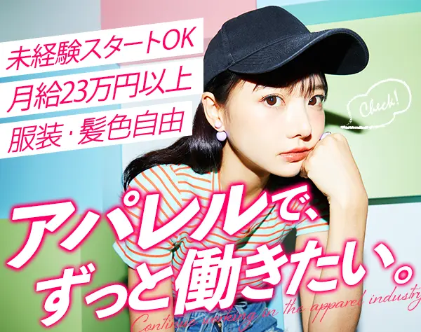 アパレル生産管理*未経験OK*20～30代活躍*ネイル自由*駅チカ3分*土日祝休み