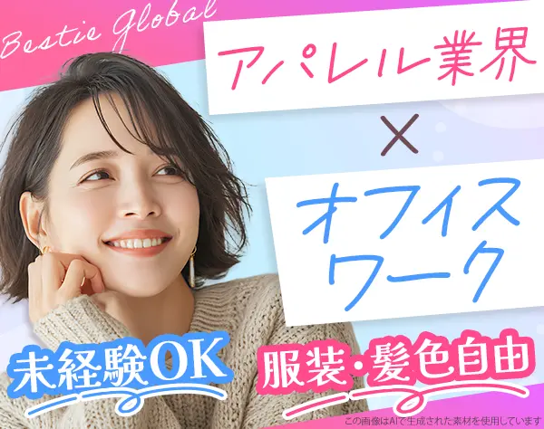 アパレル事務*未経験歓迎*服装・髪型・ネイル自由*駅チカ3分*土日祝休み