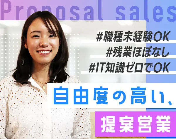 IT営業｜リモートOK*選べる出勤時間*最大15日間の連休*未経験OK*服装自由
