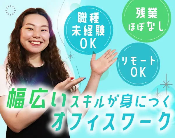 総務｜リモートあり＊15連休も取得可能＊10時出社もOK＊服装自由