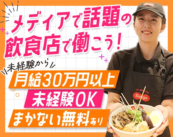 店舗スタッフ*未経験OK*月給30万スタート*飲食店の社割あり*髪色自由