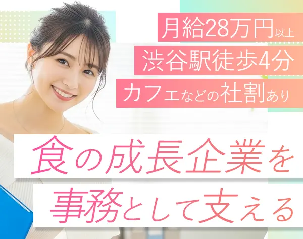 事務*月給28万円以上*髪色自由*飲食店や医療脱毛の社割あり*残業ほぼナシ