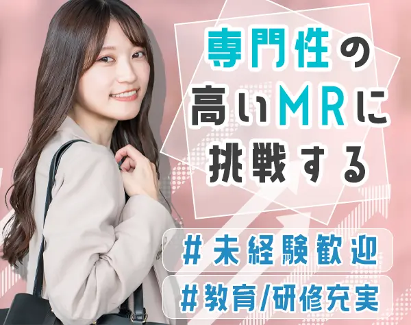 MR営業*未経験・第二新卒OK*月給45万円～*3ヶ月研修*産育休実績有