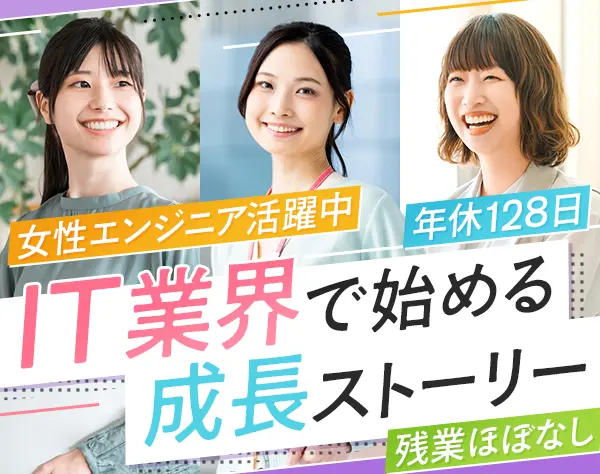 初級エンジニア/未経験OK/残業ほぼなし/副業OK/年休128日/リモート可