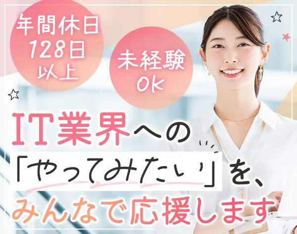 ITサポート/未経験OK/残業ほぼなし/副業OK/年休128日/第二新卒OK
