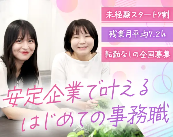 一般事務#未経験OK#定時退社#賞与年2回#転勤なし#自己PR不要/on_jm1F-02