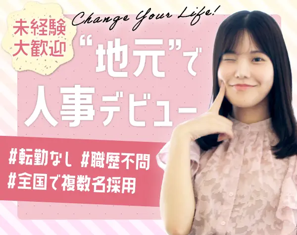 人事アシスタント#未経験OK#定時退社#勤務地選べる#自己PR不要/on_hr1F-02