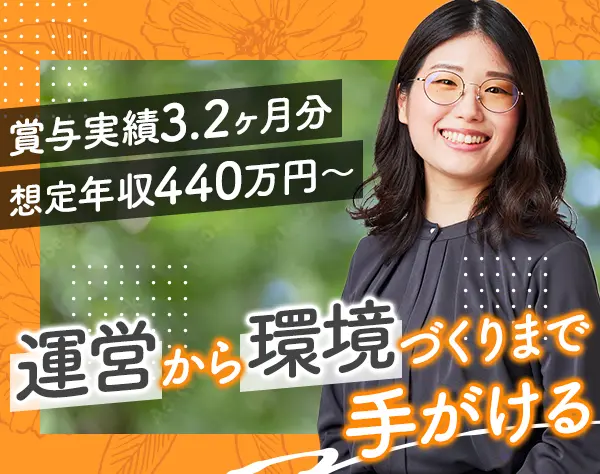 運営サポート◆月給26万円～◆賞与実績3.2ヶ月◆年休120日◆子の看護休暇有