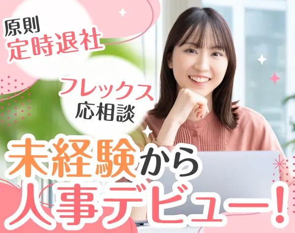 【人事】中途・アルバイトの採用担当／未経験者歓迎／リモート勤務制度あり