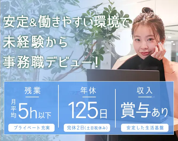 事務職＊未経験歓迎＊土日祝休み＊年休125日＊月残業5時間以下＊賞与あり