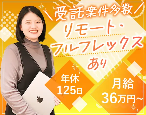 開発エンジニア*受託案件多数*月給36万～*ネイル・服装自由*リモートOK