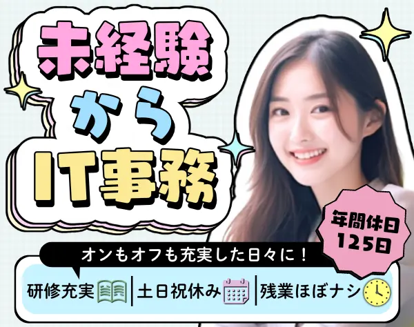 IT事務／未経験9割／リモートOK／残業ほぼなし／副業可／年休125日
