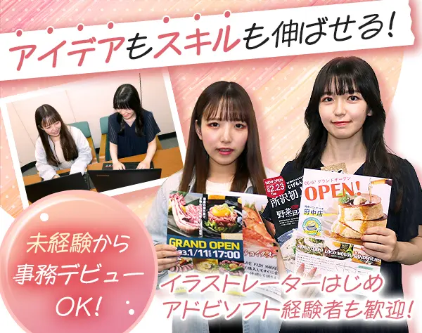 【事務・デザインStaff】Adobeスキル歓迎◎昇給年4回+手当充実！連休取得OK