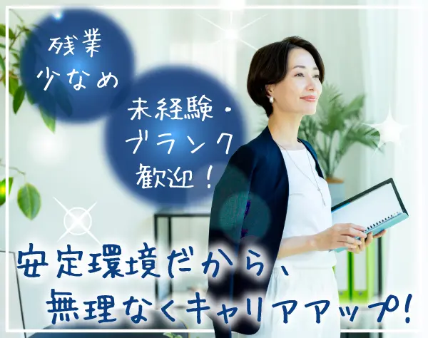 営業事務スタッフ*未経験・ブランクOK*残業月平均5h*有給ほぼ全消化実績有